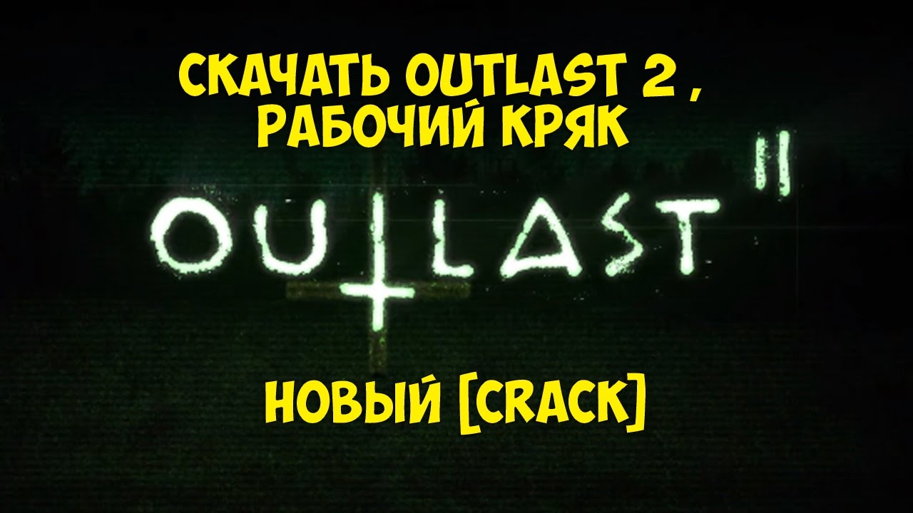 СКАЧАТЬ OUTLAST 2 ПОЛНАЯ ВЕРСИЯ | АУТЛАСТ 2  [CRACK]