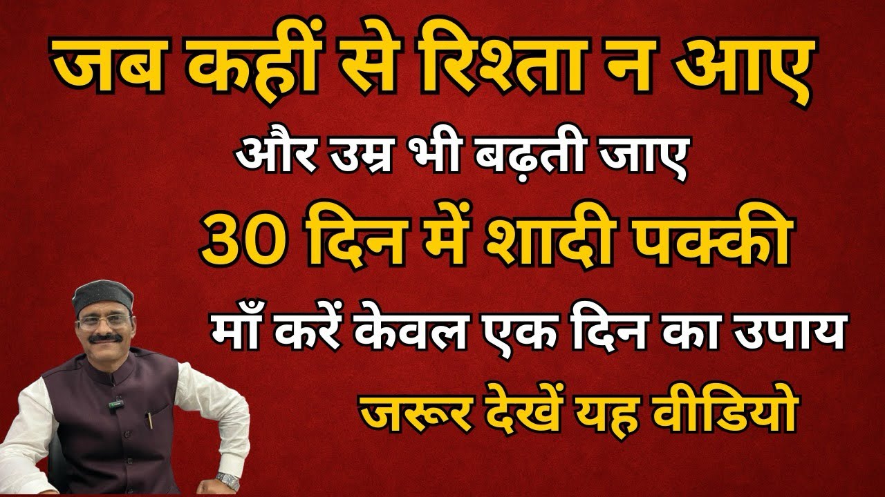 उम्र चाहे जितनी भी हो जल्दी आएगा मनचाहा रिश्ता। जल्दी शादी के उपाय