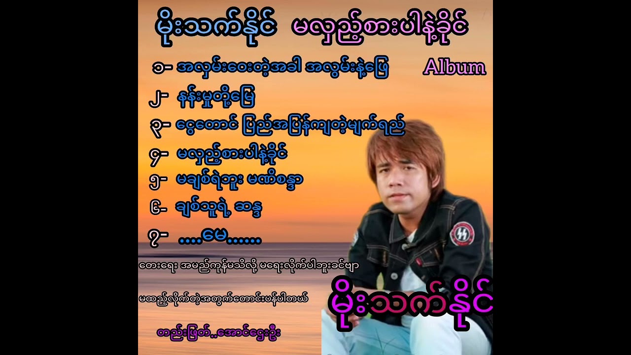 မိုးသက်နိုင် သီချင်းများ စုစည်းမှု (၁)