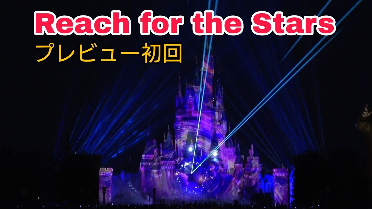 【プレビュー初回】Reach for the Stars 2024.9.19 1st