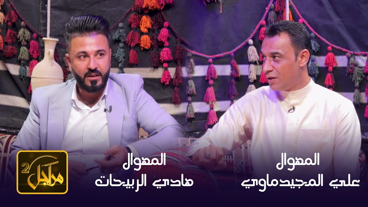 برنامج مراجل 2 || الحلقة 6 || مع المهوال علي المجيدماوي & المهوال هادي الربيحات
