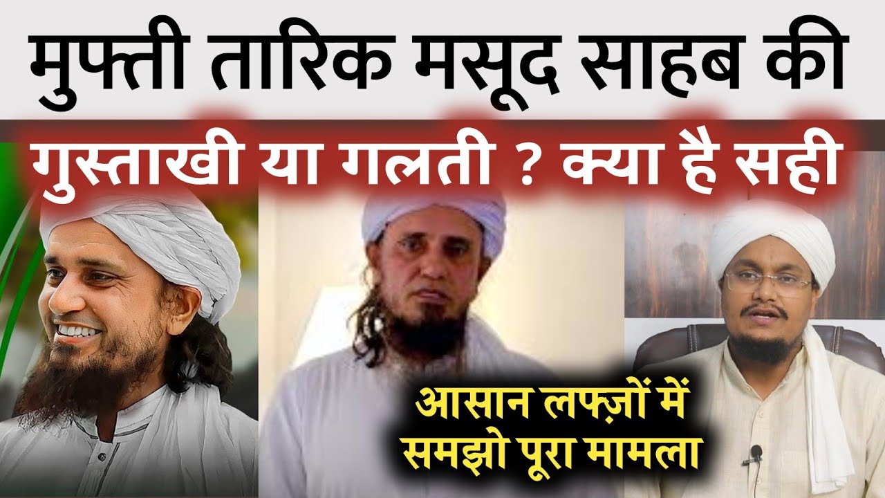 Mufti Tariq Masood Ne Gustakhi ki ? Haqiqat Jan lo l Ask A M Qasmi
