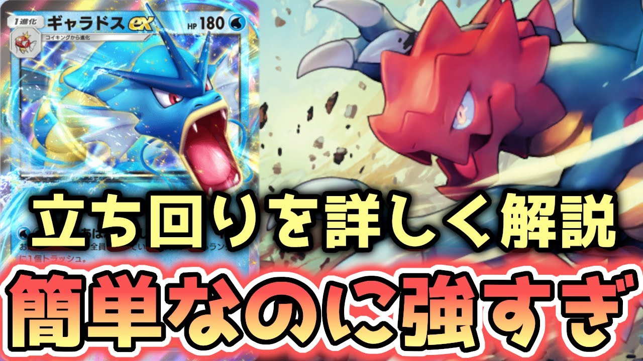 【簡単強い】海外大会で暴れまわっているギャラドスexを解説します【ポケポケ / ポケカポケット】