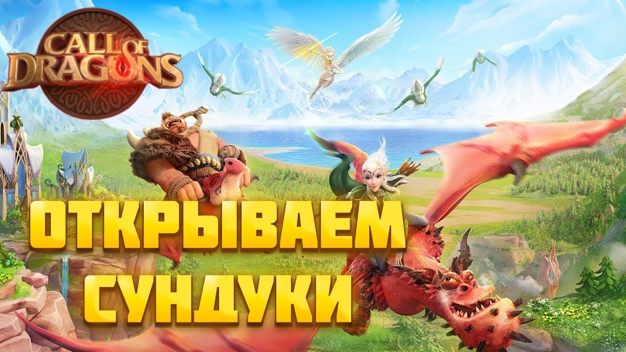 СКОРО ОТКРЫТИЕ ВОРОТ! ОТКРЫВАЕМ СУНДУКИ В CALL OF DRAGONS!