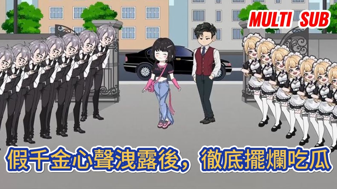 都市动画 | 《假千金心聲洩露後，徹底擺爛吃瓜》無法改變炮灰結局的我徹底擺爛，卻不料全家都能聽見我心聲！#糖寶動畫