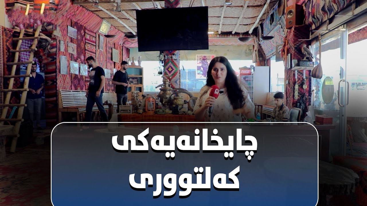 یەکێک لە چایخانە کۆنەکانی قەزای سۆران.#بەرهەمی_کەناڵی_دیمەن