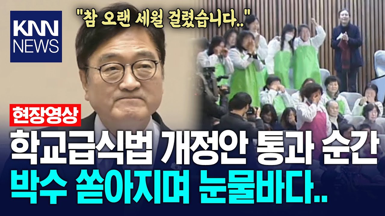 학교급식법 개정안 통과 순간.. 박수갈채 터지며 본 회의장 순식간에 '눈물바다' / KNN