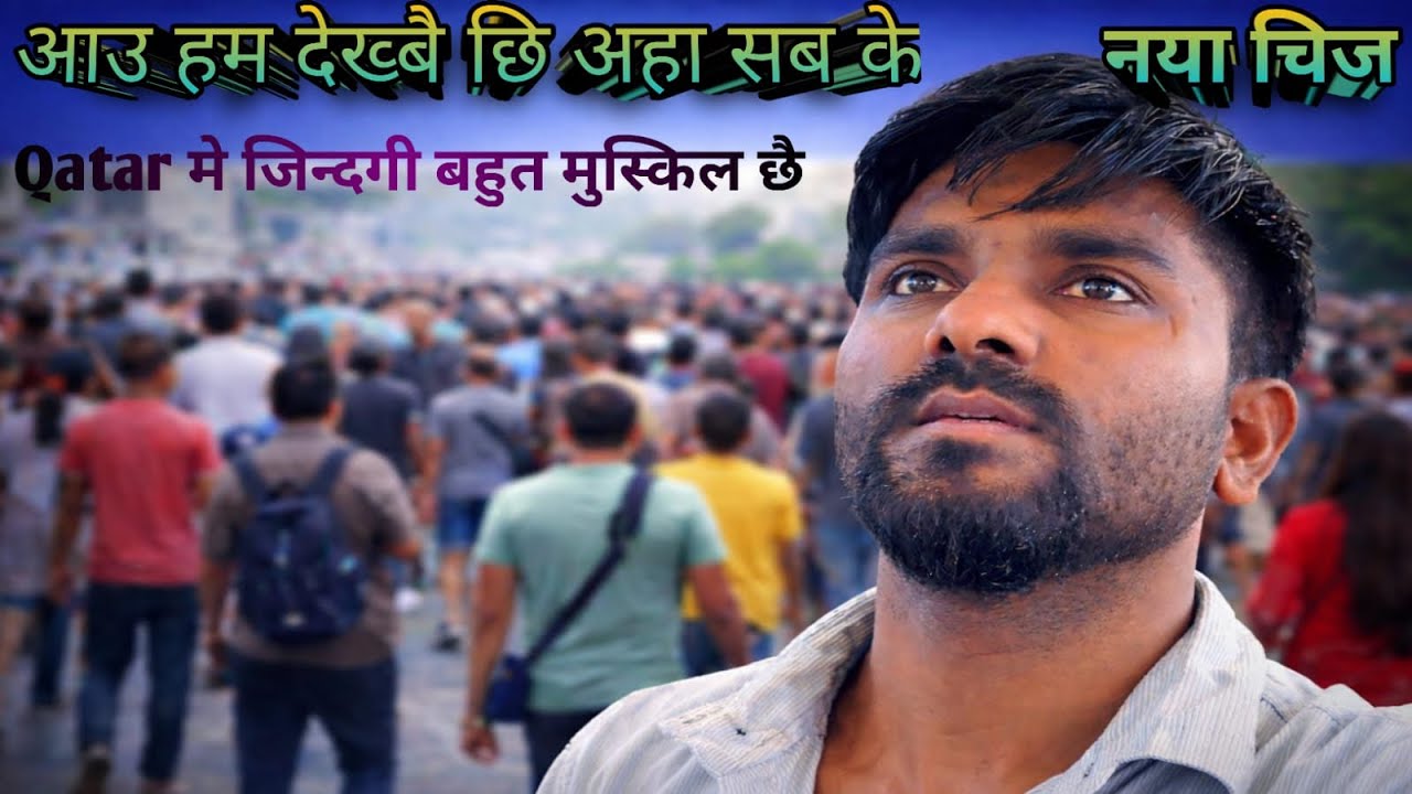 आउ चलू, क़तर के सुंदर-सुंदर मार्केट घुमाबै छी Let’s go, we are here to explore the beautiful markets