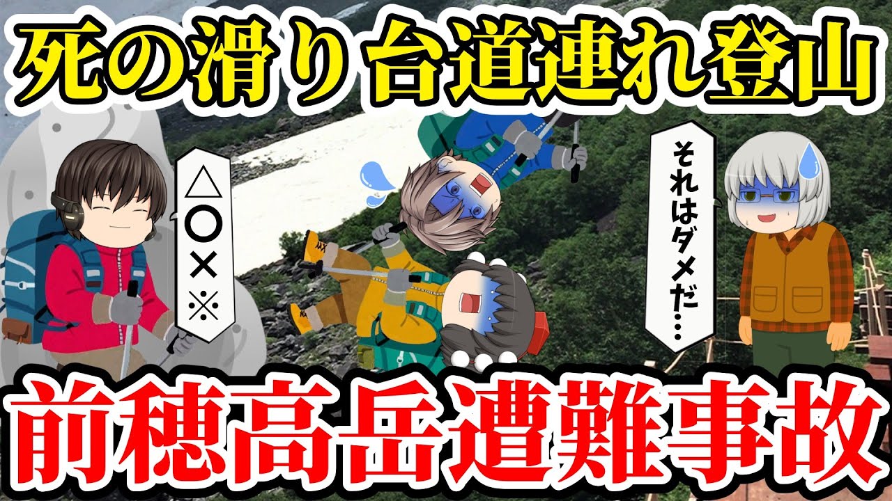 【ゆっくり解説】最上級者ルートで初歩的な選択ミス...親切がアダとなり600m滑落...上級登山者3人の末路...【2024年前穂高岳遭難事故】