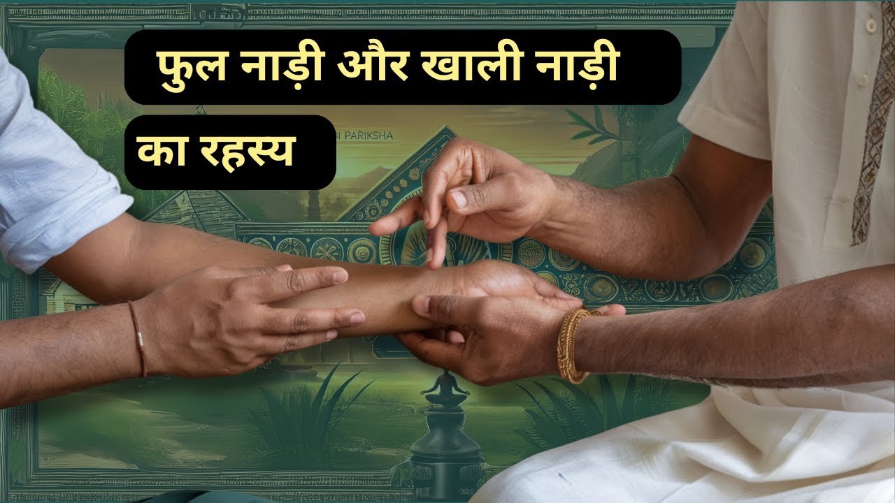 फुल नाड़ी और खाली नाड़ी का रहस्य | नाड़ी परीक्षण की गहरी जानकारी