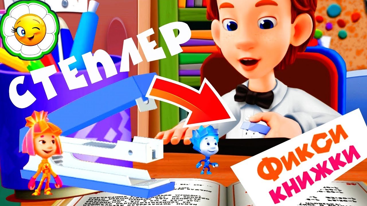 Детский уголок/Kids'Corner#5  Фиксикнижка Степлер! История о ремонте брюк!