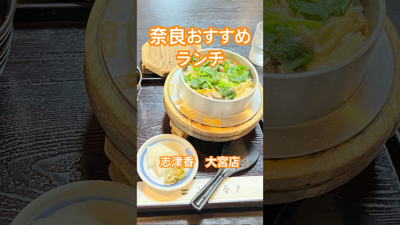 奈良おすすめランチ 志津香 大宮店 #釜めし #ランチ #古民家