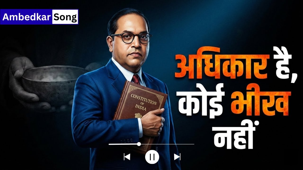 अधिकार है, कोई भीख नहीं | न्याय और संविधान पर आधारित | बाबासाहेब के विचारों से प्रेरित #ambedkarsong