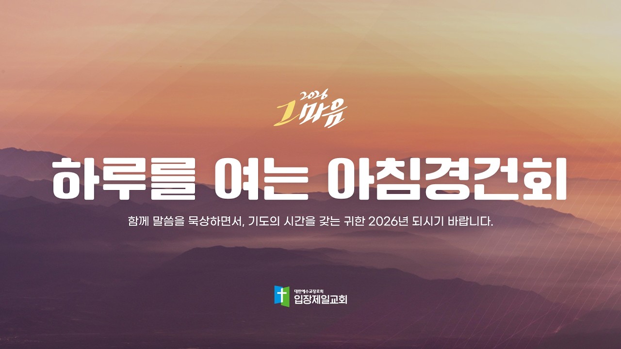 하루를 여는 아침 경건회 [2026-02-13] 사45:8-13