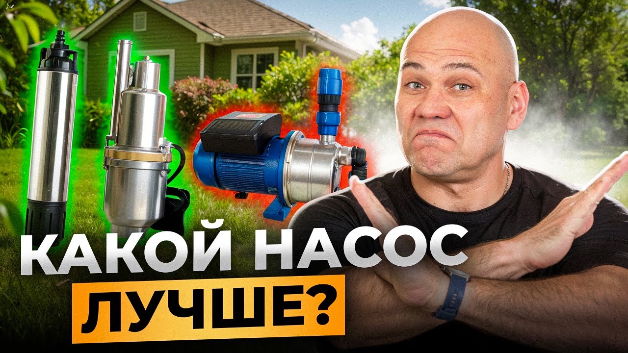 5 ОШИБОК при выборе НАСОСА для скважины, КОТОРЫЕ ВАС РАЗОРЯТ! Как выбрать насос для скважины?