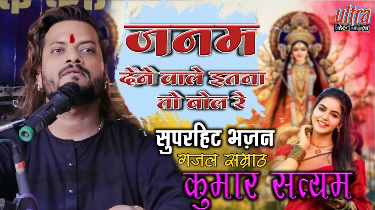 जन्म देने वाले इतना तो बोल रे || कुमार सत्यम|| सुपरहिट भजन नवरात्रि स्पेशल||ultra Entertainment