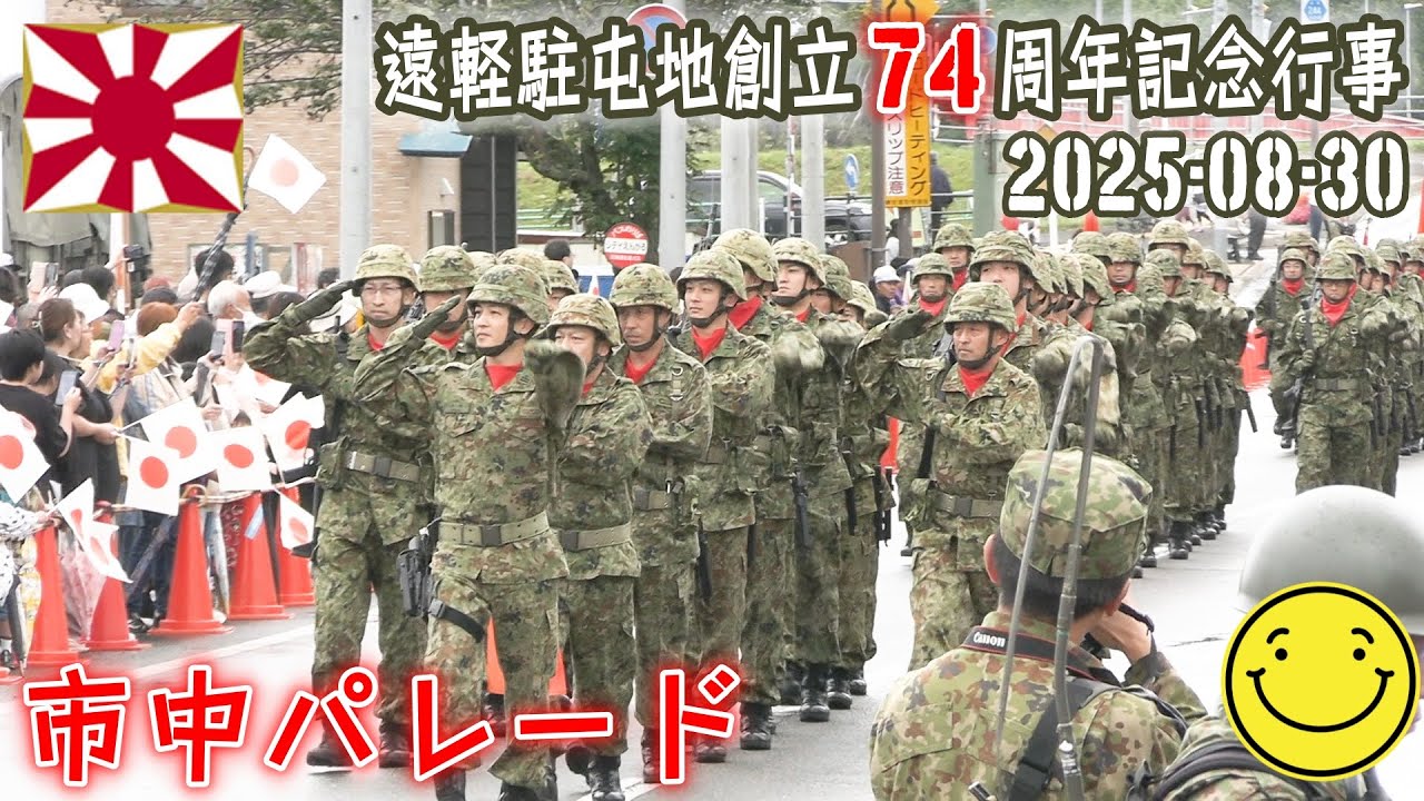 【陸自】【北部方面隊】【遠軽駐屯地の市中パレード】【遠軽駐屯地　創立７４周年記念行事】２０２５ー０８－３０