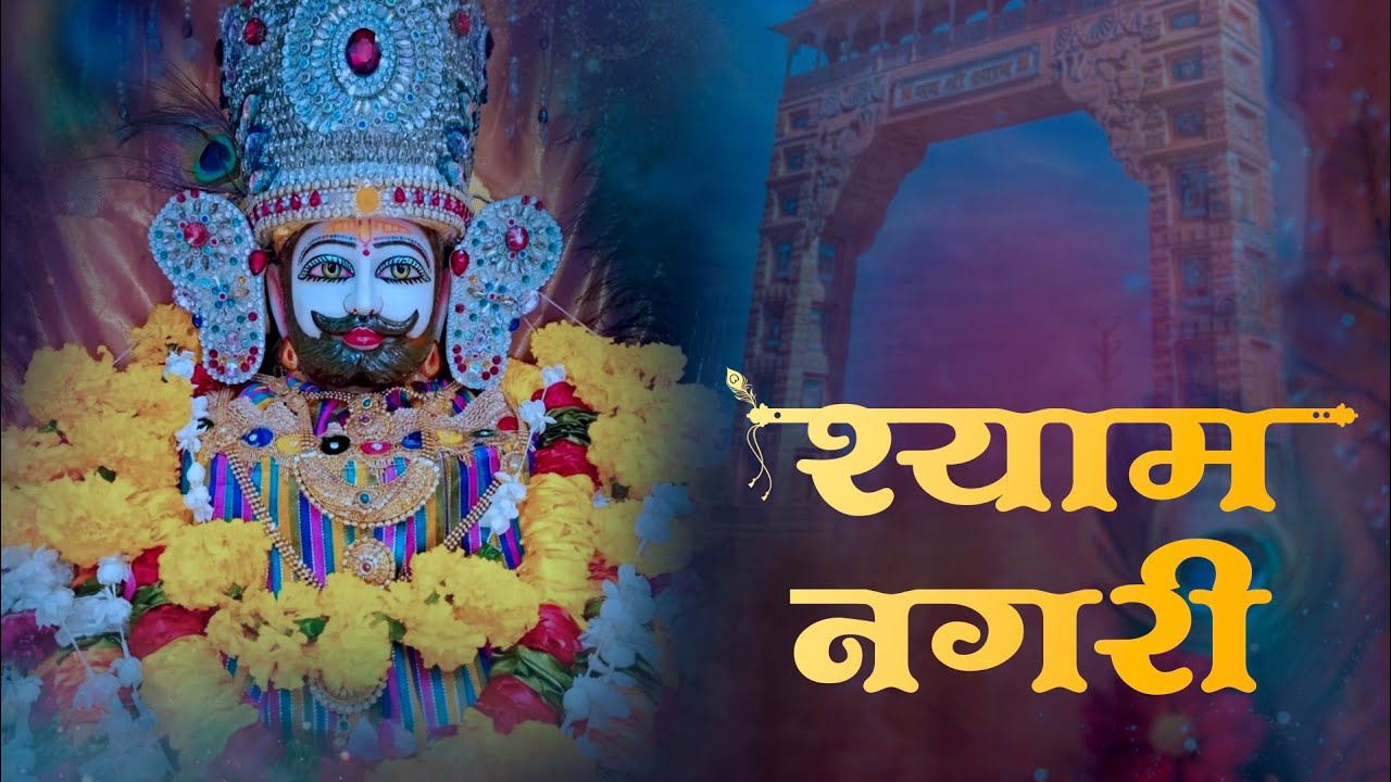 Shyam Nagari ||  New Shyam Bhajan 2025 || Mr. Kharb || KD Petwar || Krishna Records || New Haryanvi 