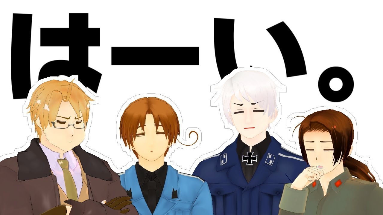 【APヘタリアMMD】かまってちょーだいな【米伊中普】