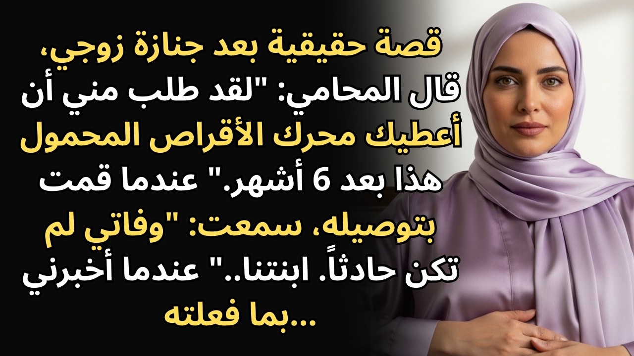 بعد جنازة زوجي، قال محاميه: 