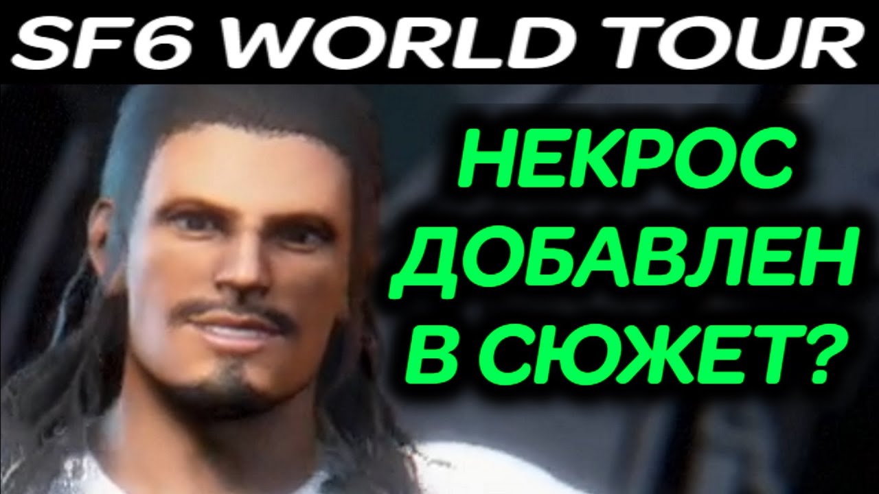 НЕКРОС ДОБАВЛЕН В СЮЖЕТ WORLD TOUR ?! - Street Fighter 6 / Стрит Файтер 6 Мировой Тур прохождение