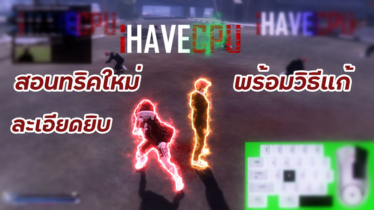 สอนทริคใหม่แบบละเอียดยิป ผู้เล่นใหม่ควรดู | GTAVFIVEM #fivem #gta #gta5 #gtav #ihavecpu