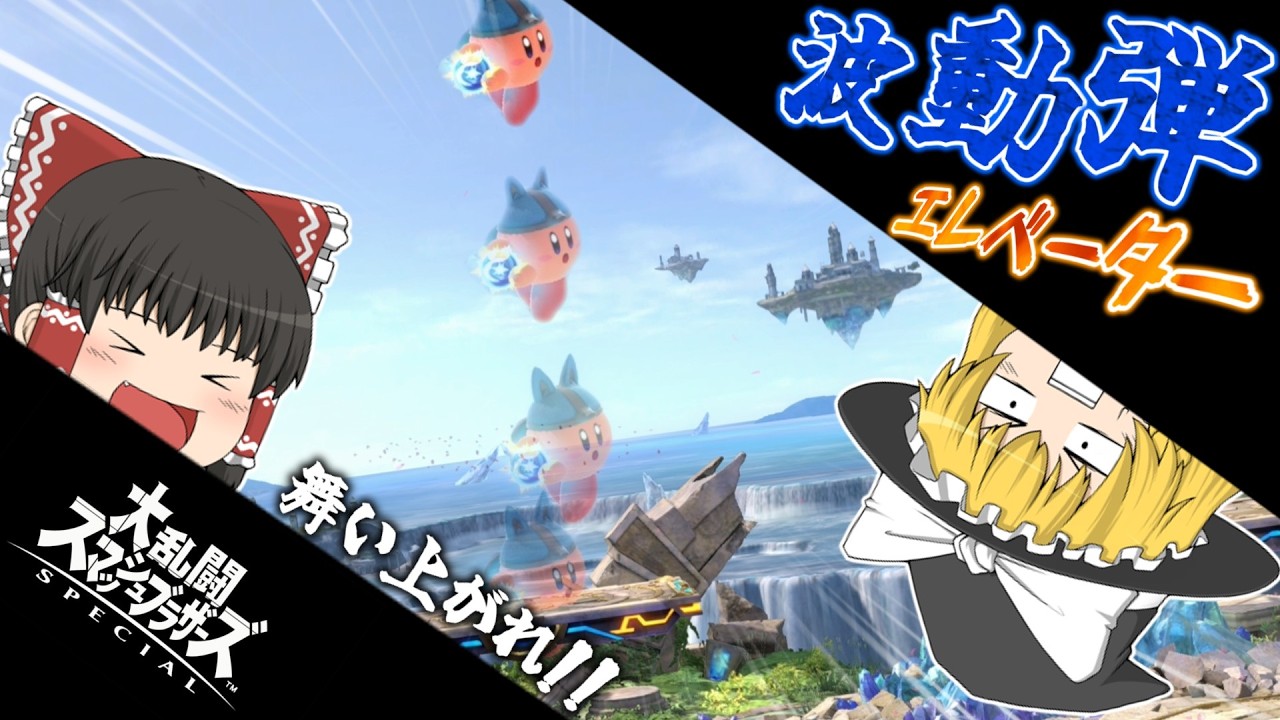【スマブラSP】舞い上がれ!!波動弾エレベーター‼巧みな技でコピー能力を極めきれ!!【ゆっくり実況】