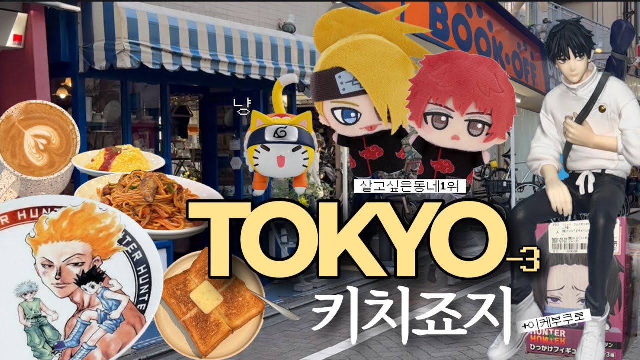 살고싶은동네1위 키치죠지 한줄평 : 모든게 해결가능한 동네 피규어까지도 . . 🍝도쿄브이로그 -3 