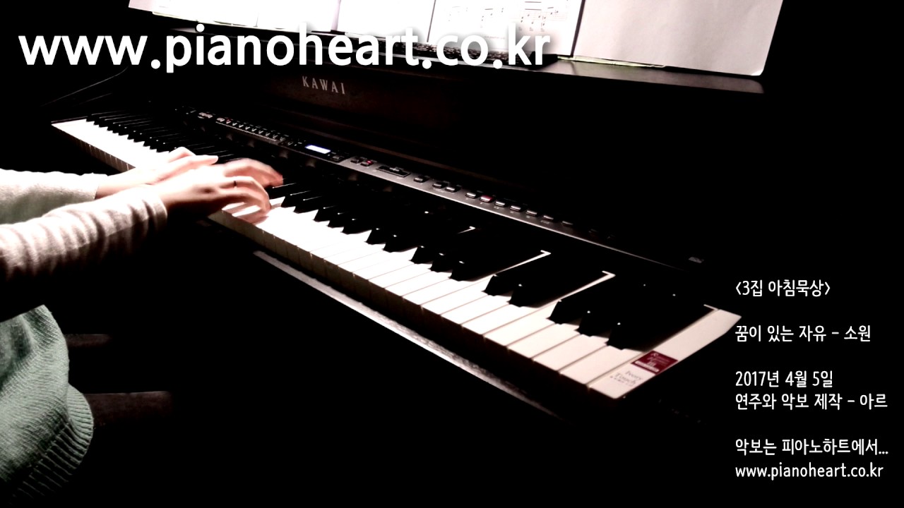 [CCM] 꿈이 있는 자유 - 소원 피아노 연주(Freedom with dreams - Wish), pianoheart