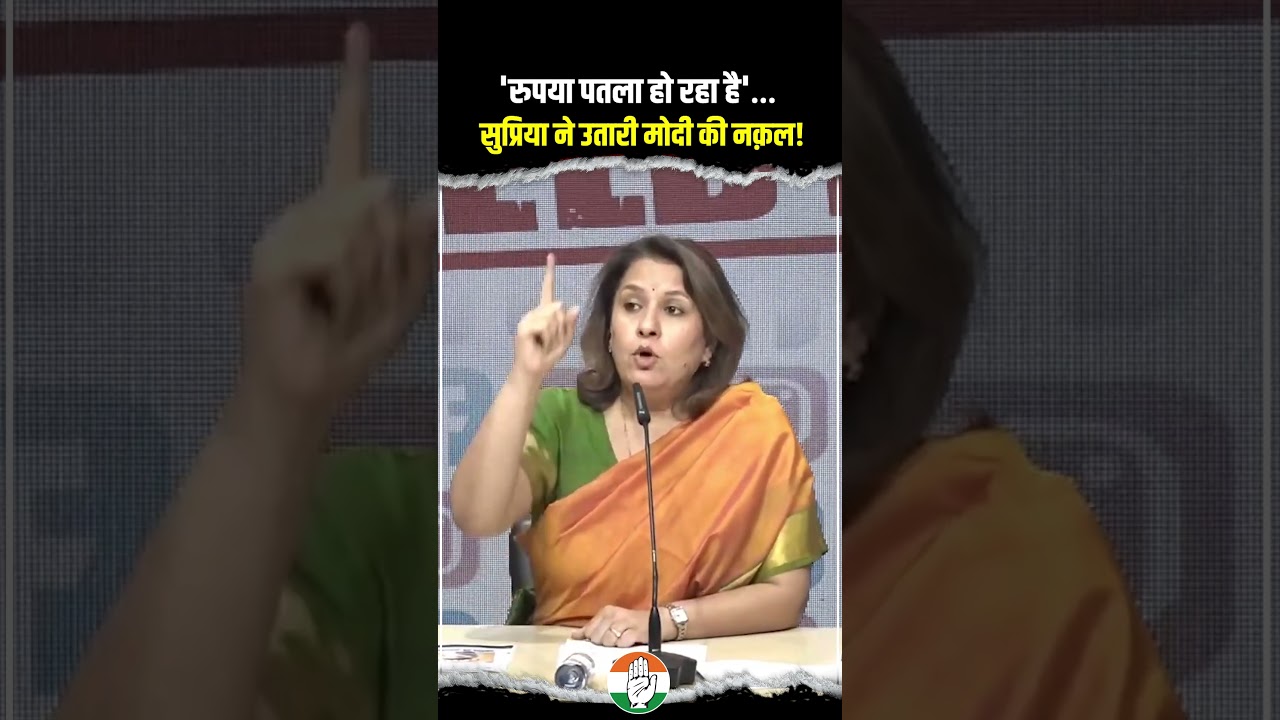सुप्रिया ने क्यों उतारी मोदी की नक़ल! 🔥🔥| Indian Rupee