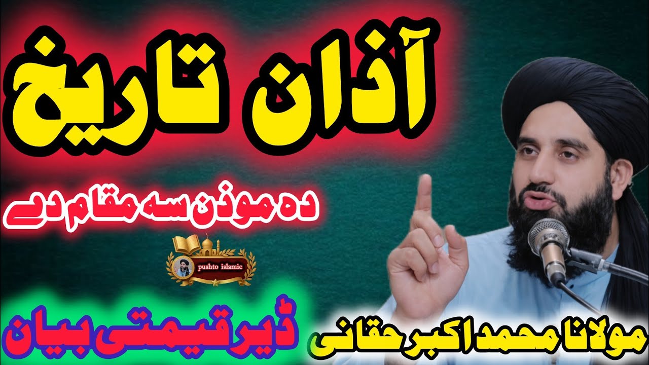 🥰 Azzan Tareekh Pa Islam Ki | Azzan Paidaish Aur Pehli Azzan  | Molana Muhammad  Akbar Haqqani  Sahb