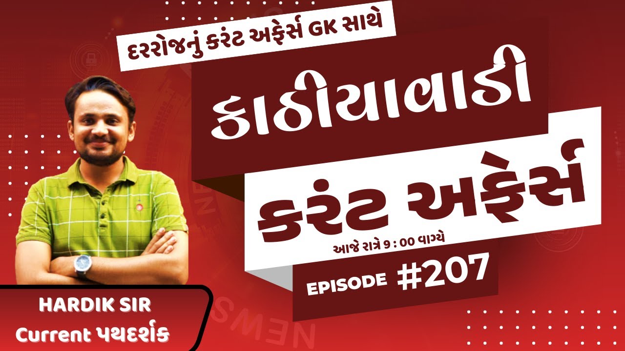31 જાન્યુઆરી  | #207 કાઠિયાવાડી કરંટ  |  By Hardik Sir | Abhayam Live