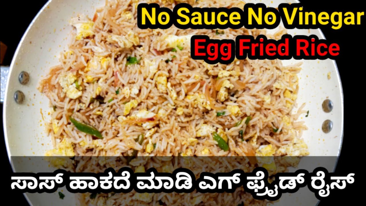 ರುಚಿಯಾದ Egg Fried Rice (Magical Recipe)ಯಾವುದೇ ಸಾಸ್ ಇಲ್ಲದೆ | Spicy Egg Fried Rice