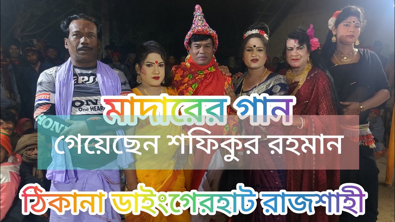 মাদারের গান ওস্তাদ শফিকুর রহমান ও আনোয়ার হোসেন ডাঙ্গেরহাট রাজশাহী