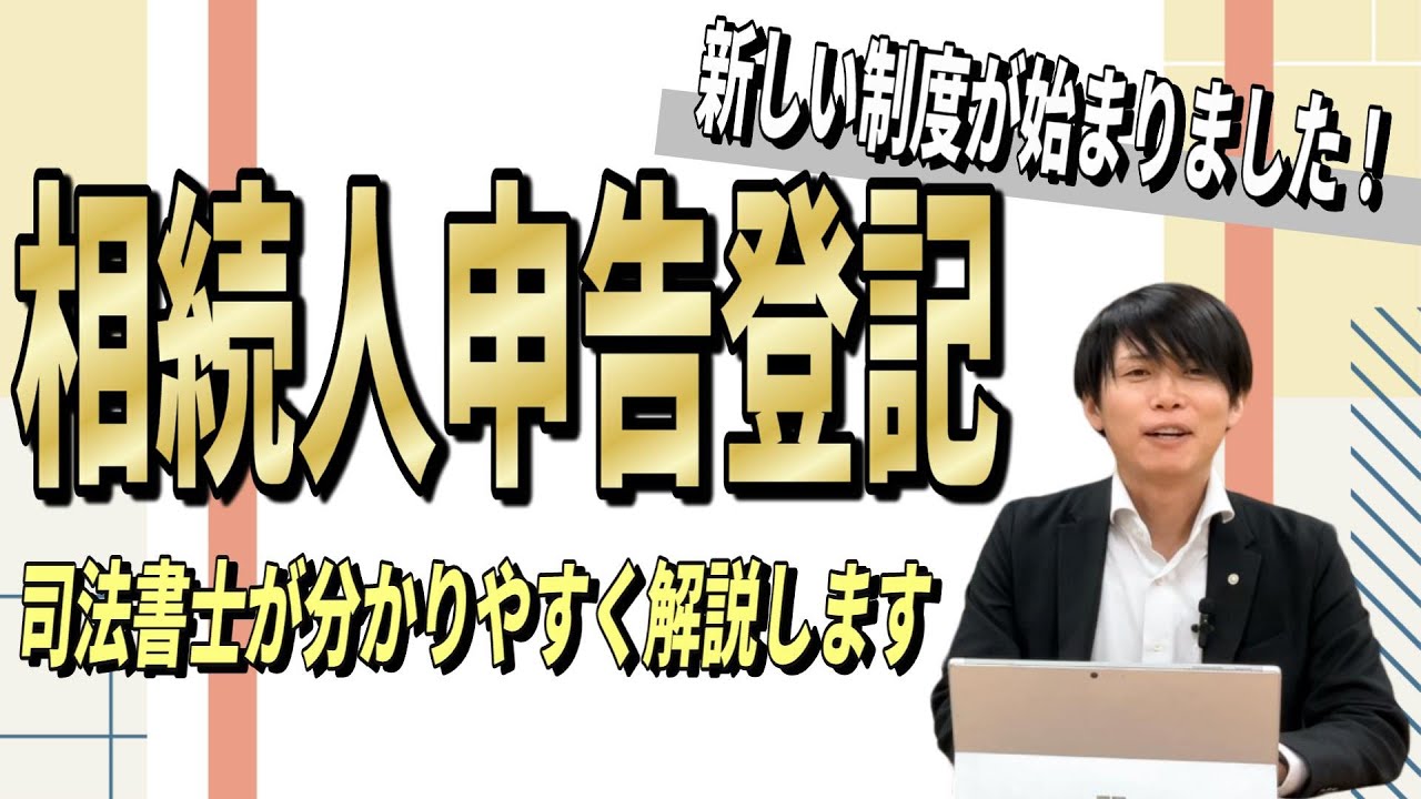 【愛知県司法書士会】相続申告登記！新しい制度が始まっています！！