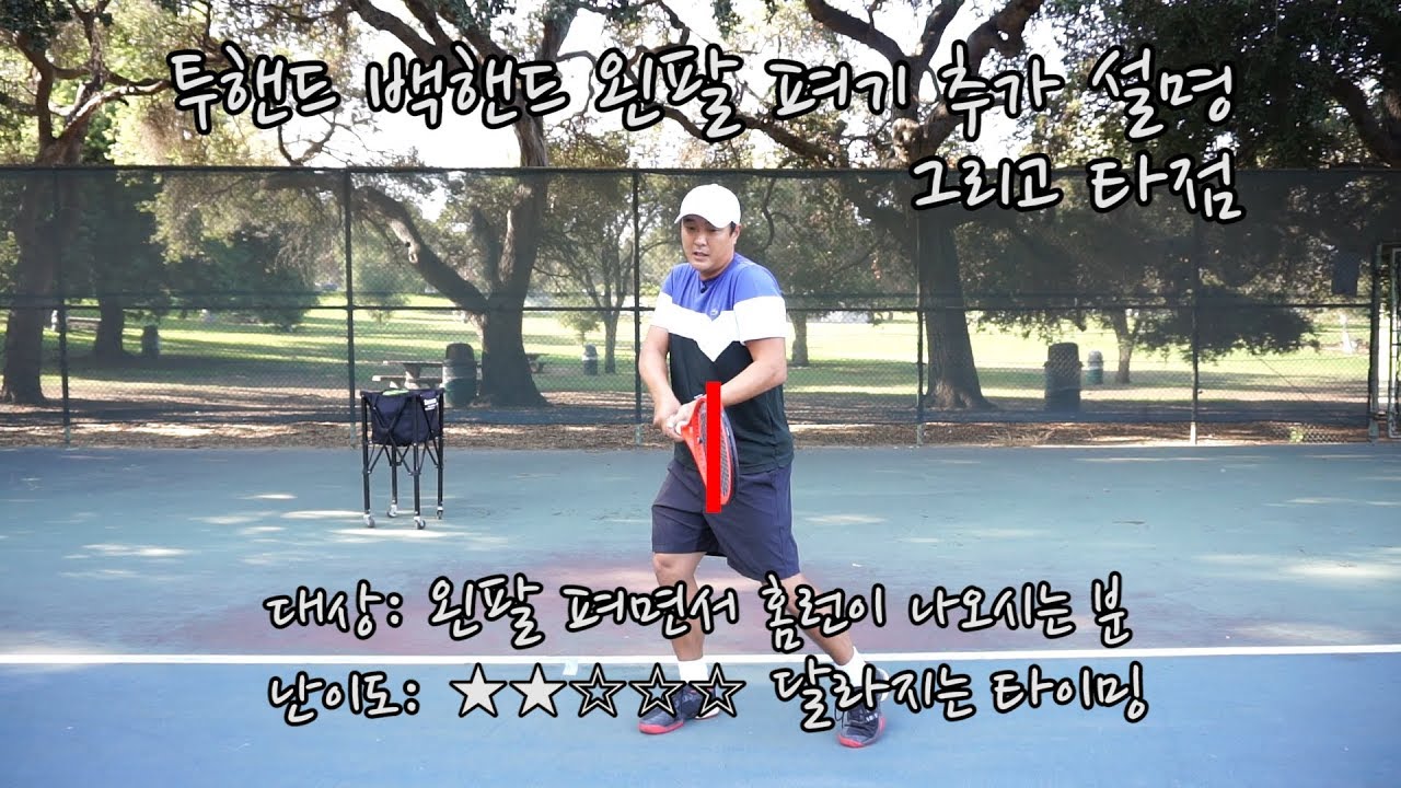 [하늘쌤테니스꿀팁] 제60편 투핸드 백핸드 왼팔펴기 추가설명과 타점