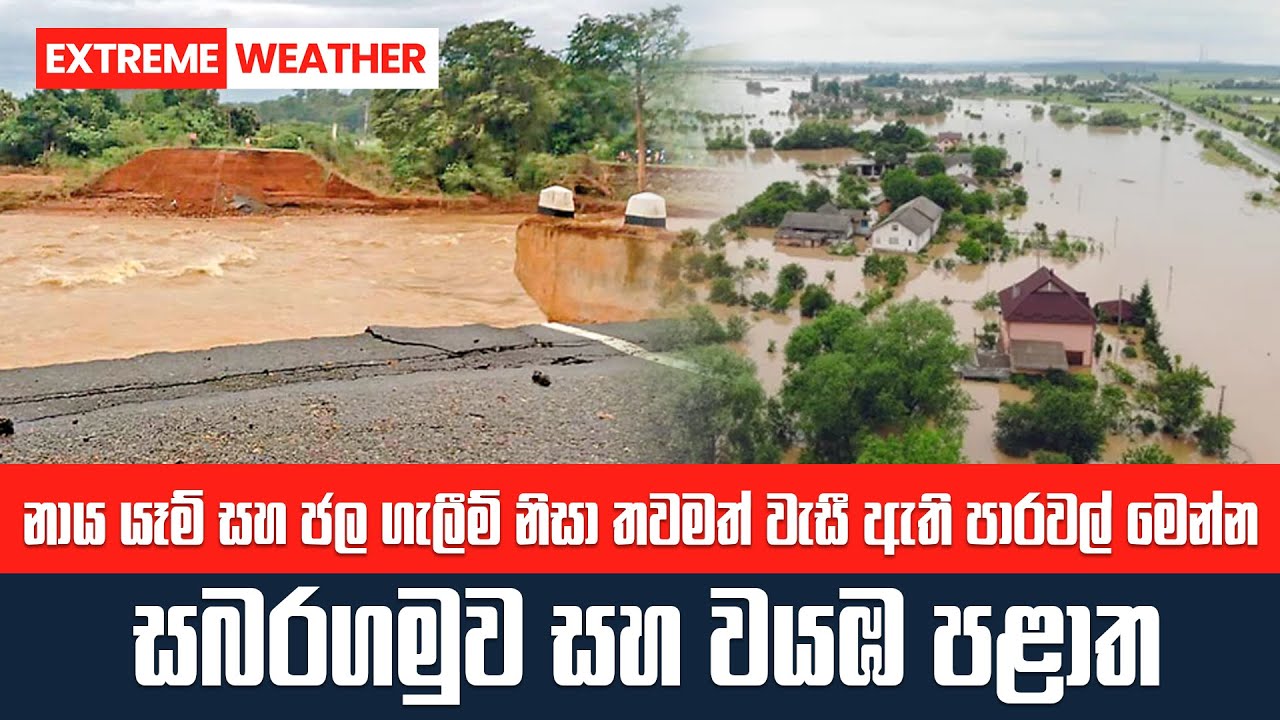 සබරගමුව සහ වයඹ | නාය යෑම් සහ ජල ගැලීම් නිසා තවමත් වැසී ඇති පාරවල් මෙන්න