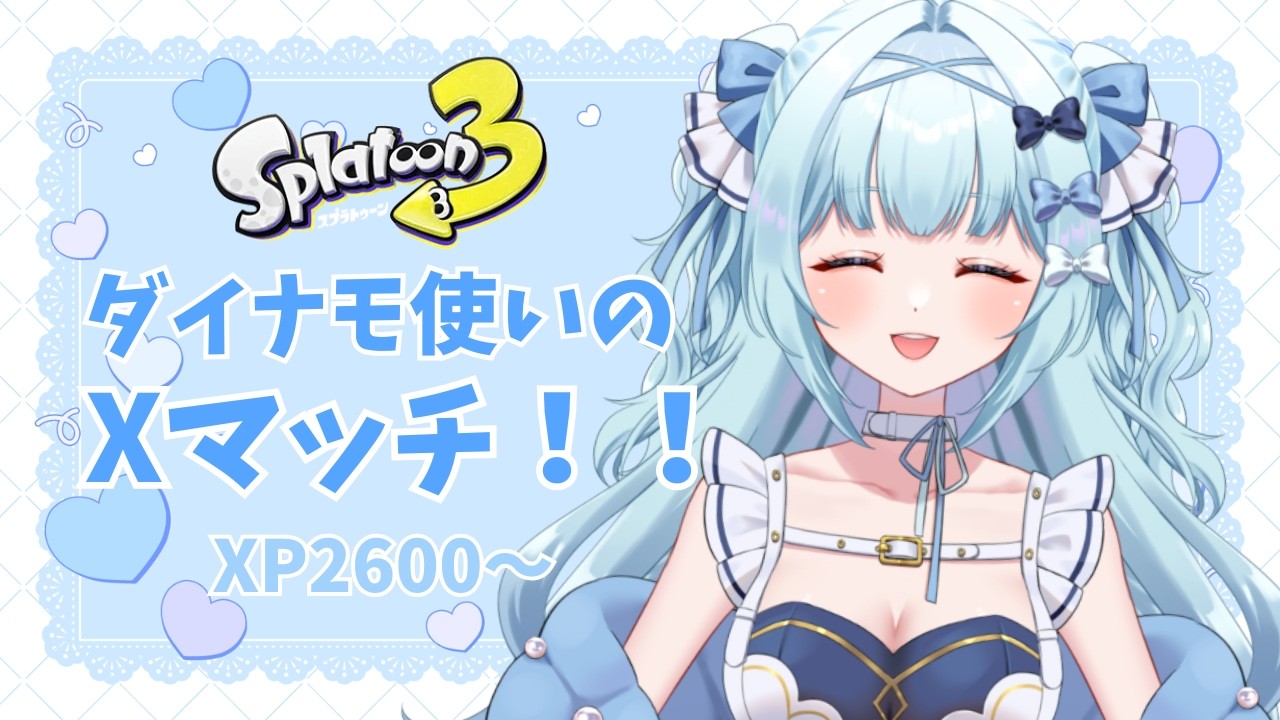【スプラ3 / Xマッチ】メンシプ解禁✨ヤグラやります！たくさん応援してね～💕【 鳥野天音 / 新人vtuber / splatoon3 / スプラトゥーン3 / 初見歓迎】