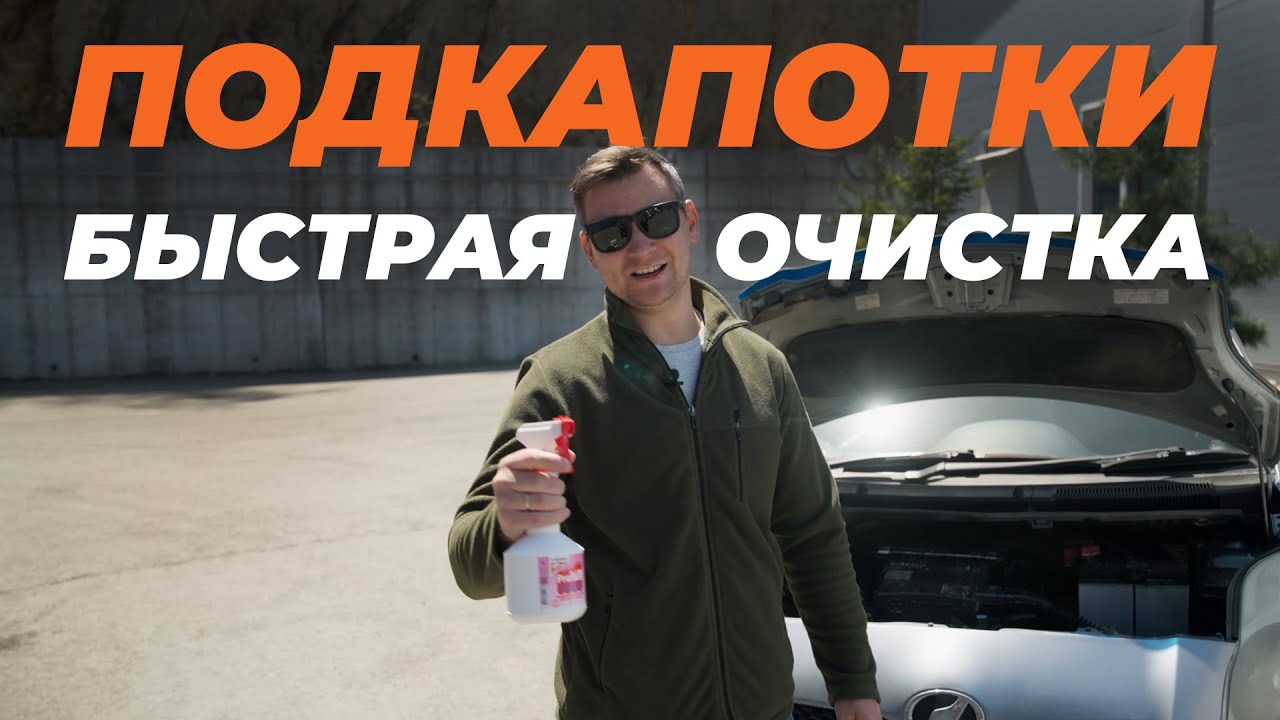 Быстрая очистка подкапотного пространства с помощью Кенгуру Profoam 1000!