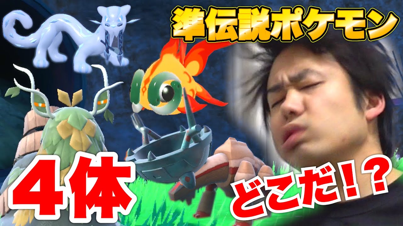 【ポケモン実況⑩】準伝説ポケモン４体も未来のポケモンも全部捕まえてやるぞ！！