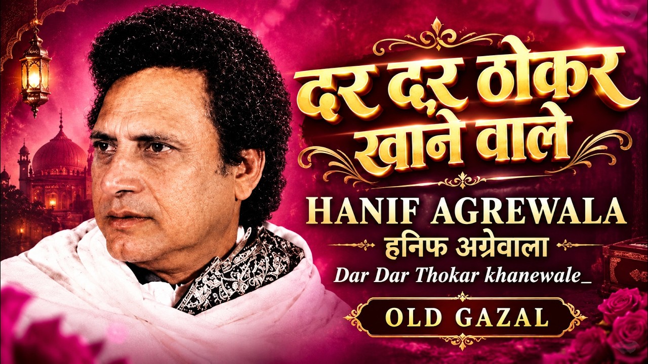 दर दर ठोकर खाने वाले👍HANIF AGREWALA💐हनिफ अग्रेवालाDar dar thokar khanewale_OLD GAZAL