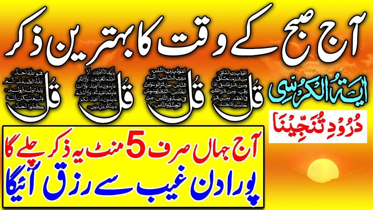 🔴LIVE Morning Wazifa | Surah Fatiha | Ayatul Kursi | Surah Baqarah | Darood Tanjeena | 4 Qul |