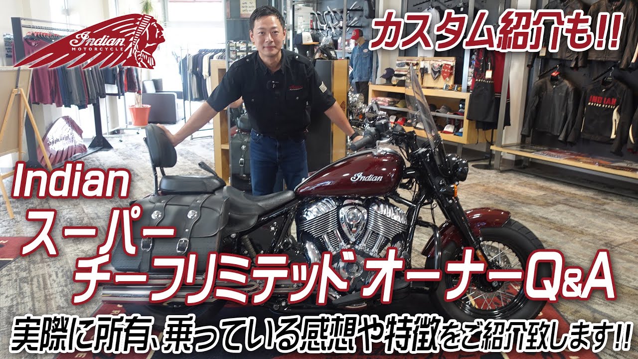 Indian「スーパーチーフリミテッド」オーナーQ＆A！選んだポイントやカスタム紹介！実際に所有・乗って感じた点等をご紹介致します！ユーメディア湘南 インディアンモーターサイクル
