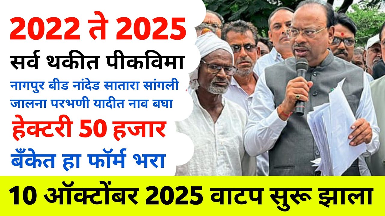 पीक विमा वाटप 2025 | pik vima 2024 new update | pik vima kadhi milnar 2024 | pik vima kharip 2025