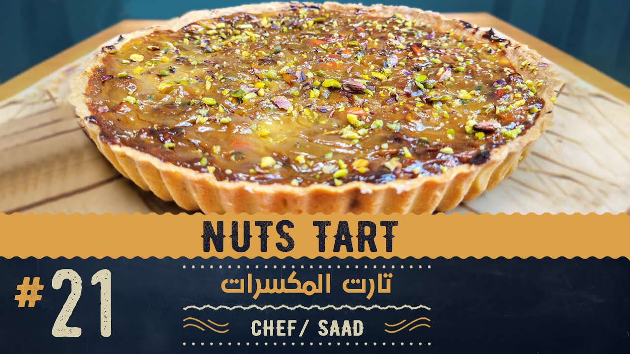 تارت المكسرات بالكراميل NUTS TART