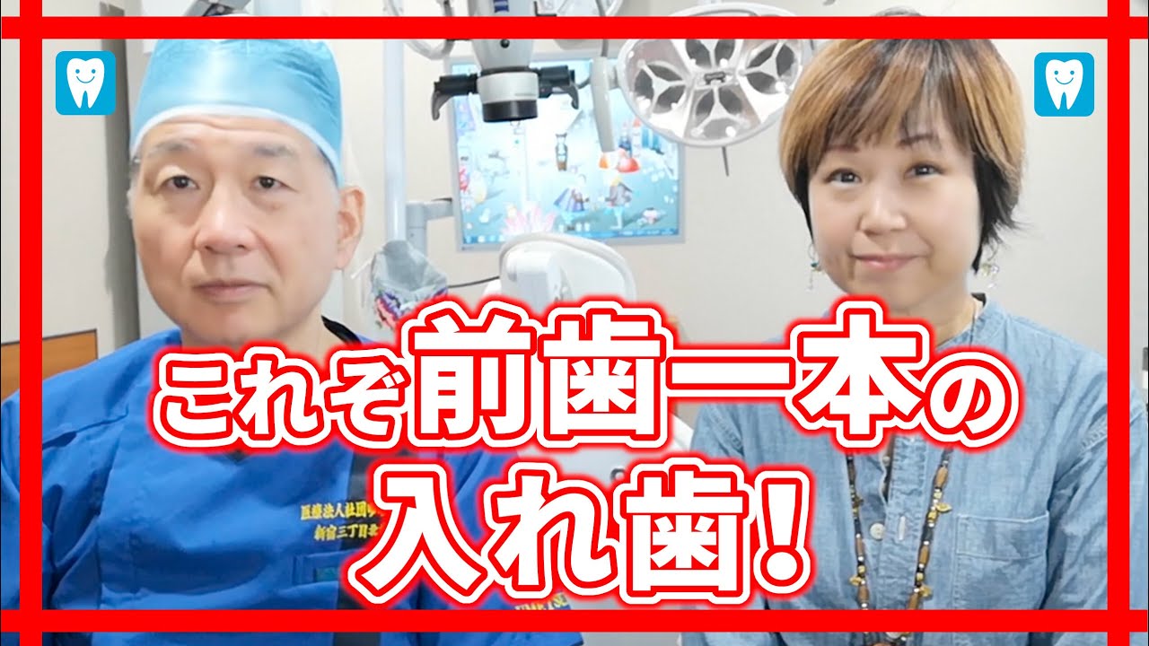 これぞ前歯一本の入れ歯！