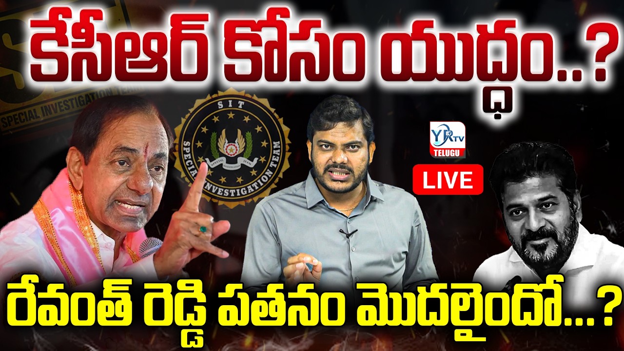 🔴Live : కేసీఆర్ కోసం యుద్ధం...?రేవంత్ రెడ్డి పతనం మొదలైందో...? | KCR SITINVESTIGATION | YR TV TELUGU