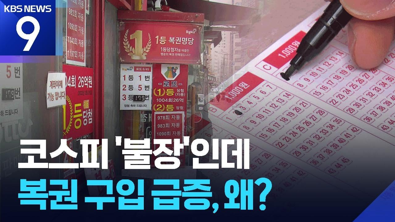 “나만 가난해” 불장 속 복권에 기댄 저소득층…고소득층보다 더 샀다 [9시 뉴스] / KBS  2026.02.25.