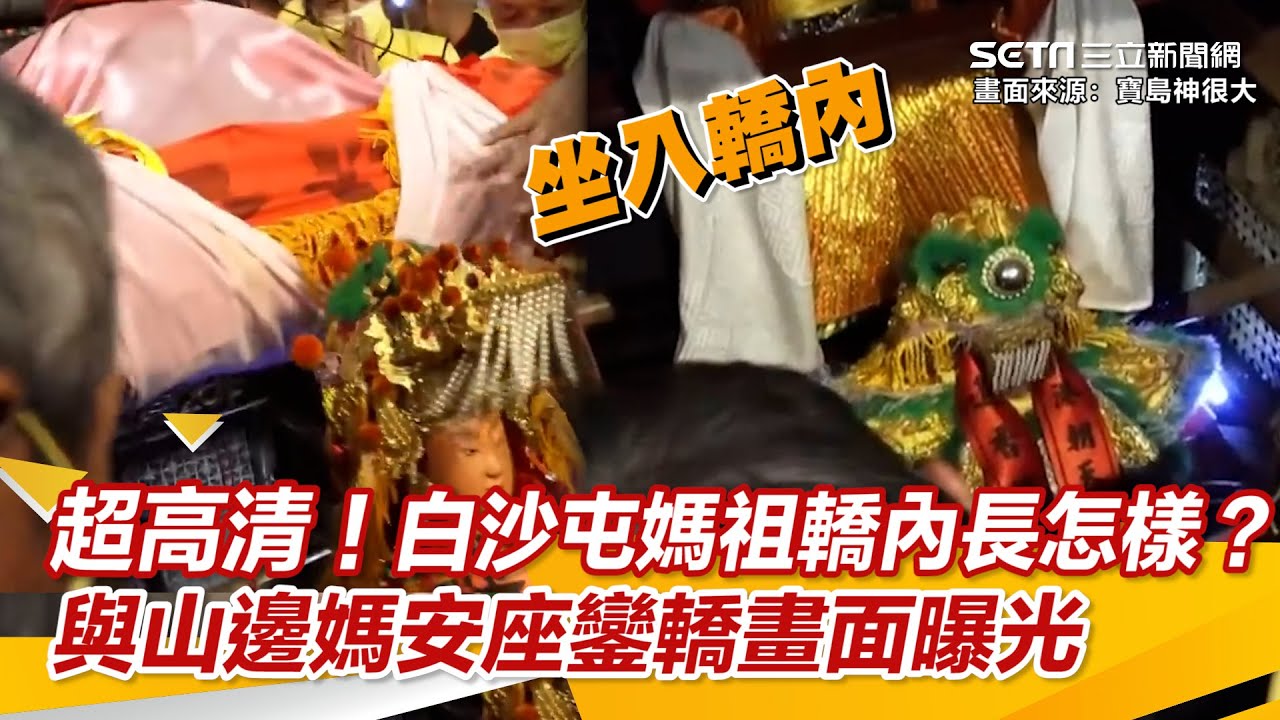 超高清！白沙屯媽祖轎內長怎樣？與山邊媽安座鑾轎畫面曝光｜三立新聞網 SETN.com