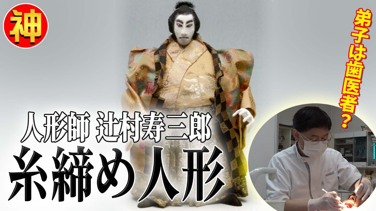辻村寿三郎の糸締め人形…一番弟子は歯科医！人形の作り方を初公開！